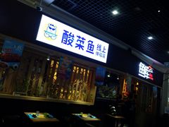 门面-鱼库·不仅是一家烤鱼店(车公庙店)