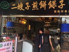 门面-清真·二嫂子煎饼果子(鼓楼旗舰形象店)