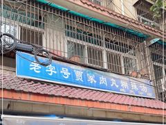 -老字号贾家肉丸糊辣汤(光明巷店)