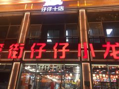 -簋街仔仔小龙虾(簋街二店)