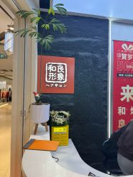 -和良形象