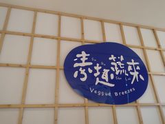 门面-轻蔬不用等·素食(江苏路店)