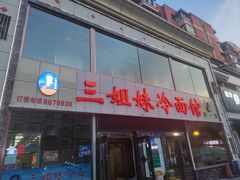 -三姐妹冷面馆(保卫路店)