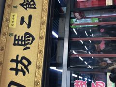 -回坊马二饺子馆