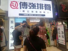 门面-傅强排骨(成都总店)