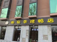 -恭敬李·烤鸭(天坛北门店)