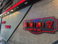 -龙城冰室(旺角)