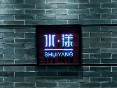 -湘湖逍遥庄园·水漾中餐厅