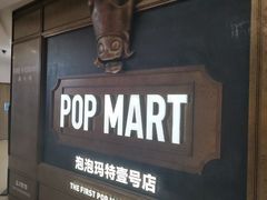 -泡泡玛特POPMART(壹号店)