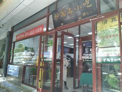 门面-护国寺小吃(和平西街店)