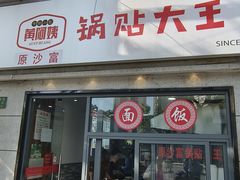 -黄阿姨锅贴大王(万航渡路店)