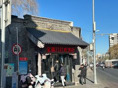 -宝瑞门钉肉饼店