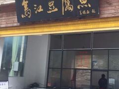 门面-江龙饭店·乌江豆腐鱼(乌江站分店)