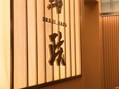 -鮨政· Omakase(港汇恒隆广场店)