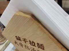 -味千拉面(世纪东方店)