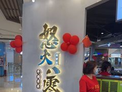 -怒火八零串串火锅(大渡口新天泽店)