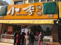 门面-小李烧鸡(西北角总店)