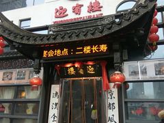 门面-欣旺·迎宾楼·百年无锡菜