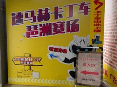 -速马赫卡丁车(琶洲店)