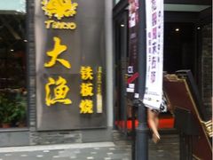 iphone_upload_pic-大渔铁板烧(花园道店)