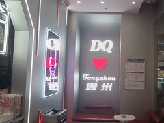 -DQ·蛋糕·冰淇淋(通州万达店)