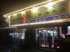 门面-太元彭家正汤(太元路总店)