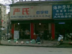 门面-严氏重油烧麦(民权路店)