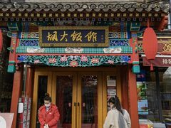 门面-胡大饭馆 24h(簋街总店)