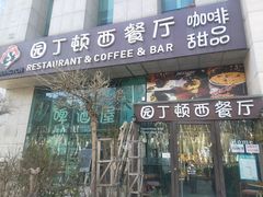 门面-园丁顿西餐厅(亦庄创新大厦高新视听产业园店)