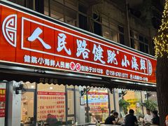 -健跳小海鲜(人民路店)