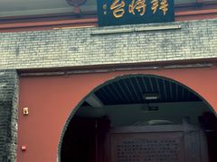 -拜将坛