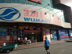 -物美综合超市(旧宫店)
