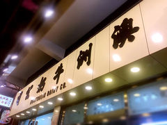 门面-澳洲牛奶公司(佐敦店)