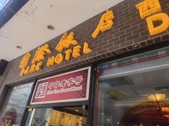 -国际饭店·帆声西饼屋(黄河路店)