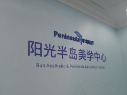体验前-深圳阳光医疗美容医院·旗舰店