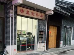 门面-清泉食杂店