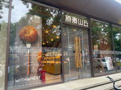 -原麦山丘(东四店)