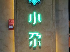 门面-小尕子(明园店)