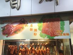门面-香辉食馆(新兴路店)