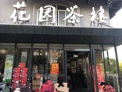 门面-花园茶楼(兴城西路店)