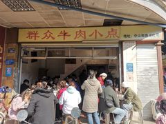 门面-群众牛肉小点(蚵仔煎)