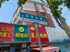 门面-舜兴源莱芜烧饼·烤羊肉(英雄山路店)