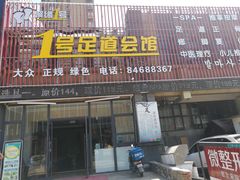 -1号足道推拿会馆