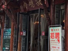 -老字号敖鸡肉