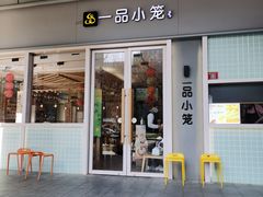 -一品小笼(金融街店)