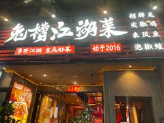 -兔槽江湖菜·重庆璧山兔(水围店)
