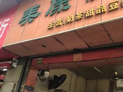 门面-美康饮品(羊子巷店)