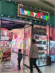 -LuckyStar幸运星家庭娱乐中心(东莞国贸店)
