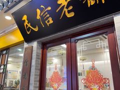 -民信老铺(东方广场店)