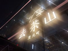 -去茶山(新光里店)
